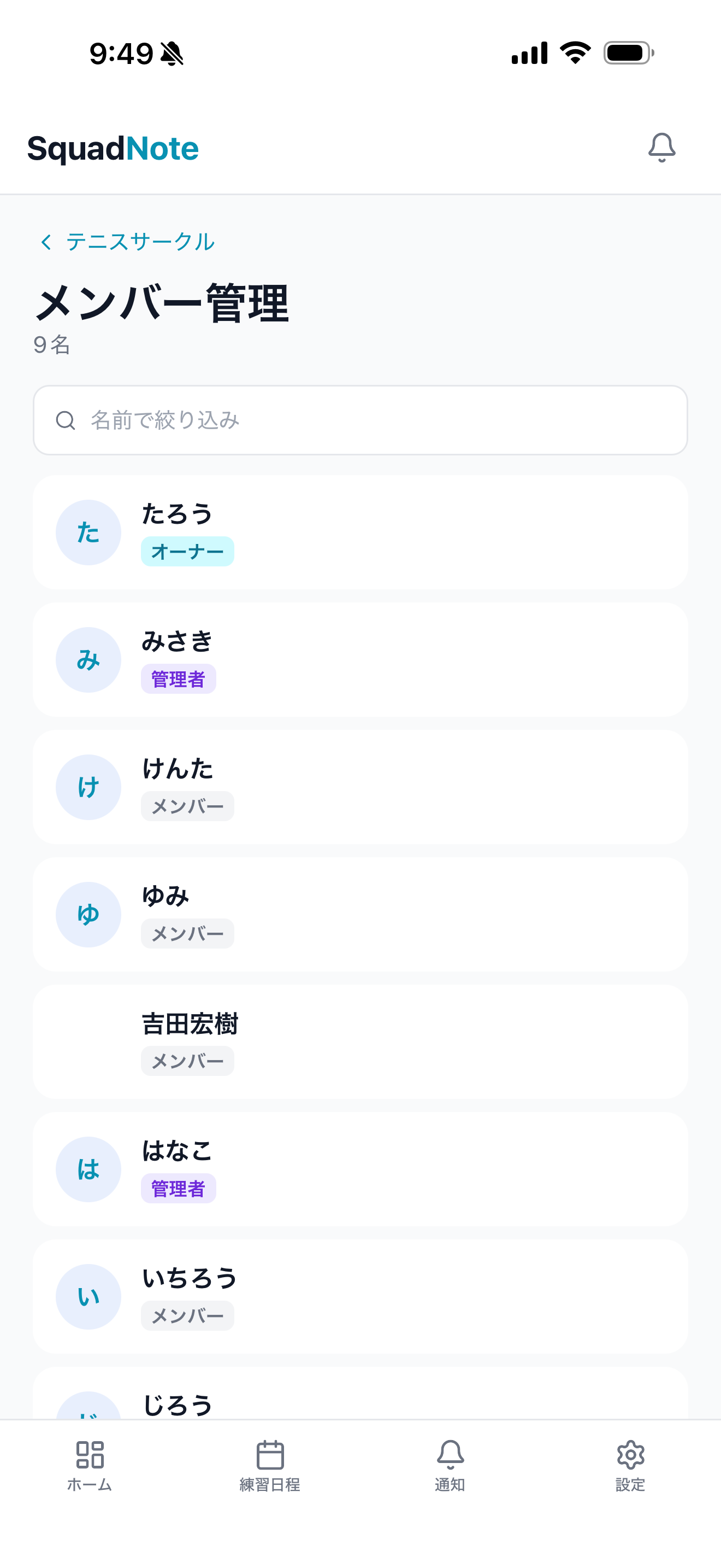 SquadNoteのメンバー管理画面